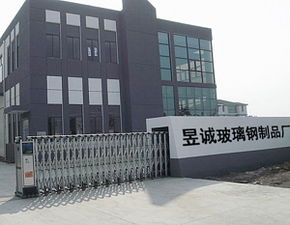 棗強縣昱誠玻璃鋼制品廠 以專業制品與技術服務構筑現代化基礎設施