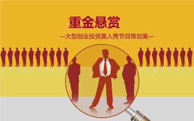 《重金懸賞》大型創(chuàng)投節(jié)目策劃案