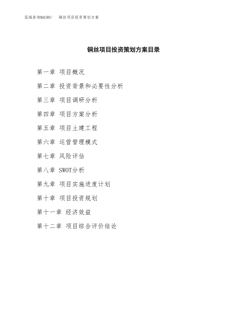 銅絲項(xiàng)目投資策劃方案